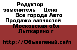  Редуктор 51:13 (заменитель) › Цена ­ 96 000 - Все города Авто » Продажа запчастей   . Московская обл.,Лыткарино г.